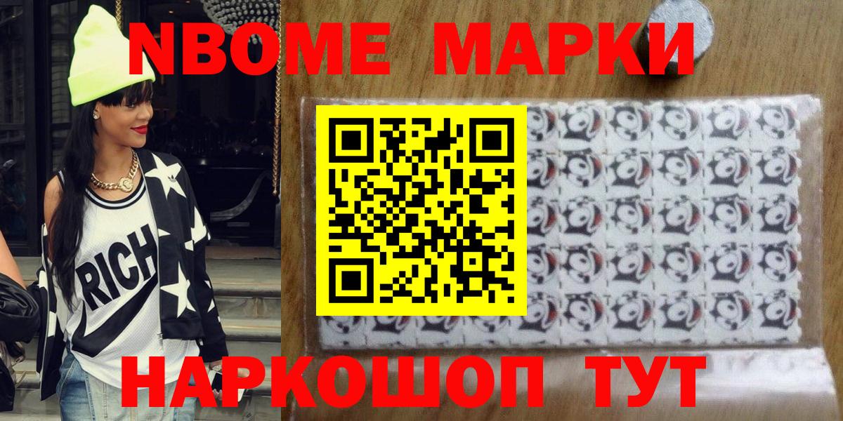 Марки NBOMe 1,8мг Артём